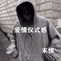 爱情仪式感
