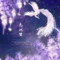 迦若Samael、樓月幸 - 忘此生