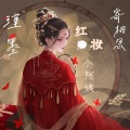 红妆小阿姨 - 左手指月