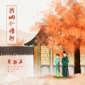 黄静美 - 我呐个情郎