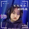 冰水晶 - 不大不小十九岁