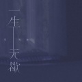 一生无歇