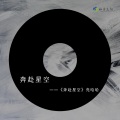 亮哈哈 - 奔赴星空