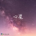君一、亮哈哈 - 心魔