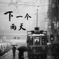 下一个雨天 (男版)