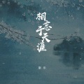 康乐 - 相忘于天涯