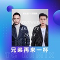 兄弟再来一杯 (TG Remix)