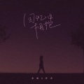 老板、乔洋 - 回忆中拥抱