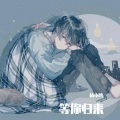 洪逍 - 四季予你
