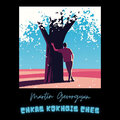 Martin Gevorgyan - Chkas Kokhqis Ches