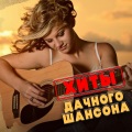 Вилли Токарев - Летят перёлетные птицы