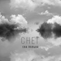 Ева Польна - Снег (其他)