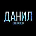 Tros. Tys、Iluxa313、AleGG、Эльдариус、delogictrilogy - Данил Степанов