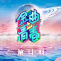 姚琛、张颜齐 - 海阔天空