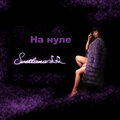 Svetlana - На нуле