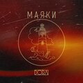 Dora - Маяки