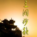 孟圆辉 - 三皈依