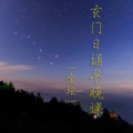 孟圆辉 - 晚坛功课经 (全坛)