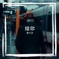 张大正 - 给你