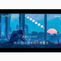 PLAN3ET AUDIO、L！TTLE PLAN3ET - 失乐·困于[匣中]的小叁腥子