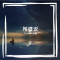 AXimont阿塞 - 阿婆说