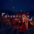 嘉国学风 - 挽花去平生