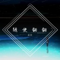 夜羽 - 我不会喜欢你