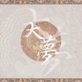 橙以拾 - 立死
