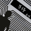 五味 - 等待 - 伴奏