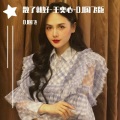 DJ国飞、王奕心 - 散了就好-王奕心-DJ国飞版