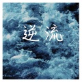 九三 - 溯