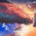 一只可爱蛮呀 - 奔赴