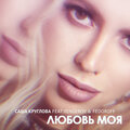 Fedoroff、Vengerov、Саша Круглова - Любовь моя (feat. Vengerov & Fedoroff)