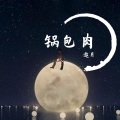 邀月 - 阿珍爱上了阿强