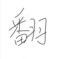 竣菌 - 阿珍爱上了阿强 新浪潮版