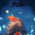 薛梓源 - 大鱼