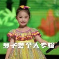 陈蔷 - 布依娃娃爱唱歌