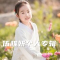 陈蔷 - 最美的名字