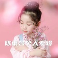 陈蔷 - 有你就幸福