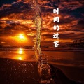 鑫洋 - 世间的过客