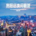 筑城灯神 - 湘江水