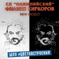 Филипп Киркоров - Включаем радость! (LiveatСК