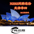 NZBZ战歌送给天津李四