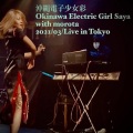 冲绳电子少女彩、Morata - 不協和音 ～SE～ (feat. morata)(Live at Tokyo, 202103)