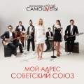 Инна Маликова、Новые Самоцветы - Мой адрес Советский Союз (其他)