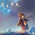 九痕 - 昔日老友