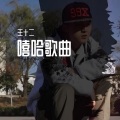 王十二 - 这是我的频道 (人声歌曲)