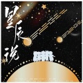 应有棠 - 星辰说