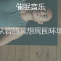 从容的冥想周围环境