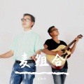 麦组合 - 叫魂歌